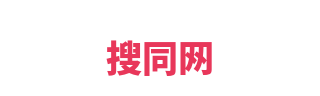 搜同网
